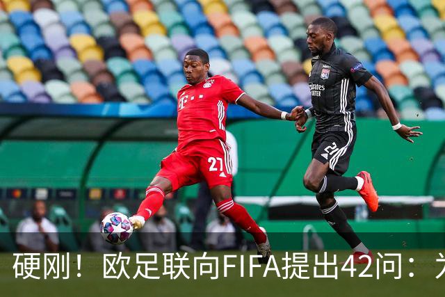 硬刚！欧足联向FIFA提出42问：为何给特朗普颁发和平奖？