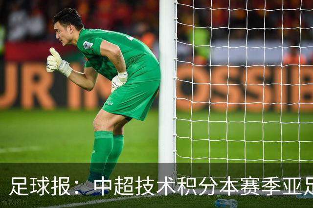 足球报：中超技术积分本赛季亚足联第二，两大隐忧是伤病和赛程